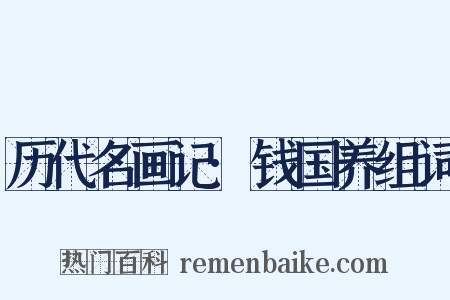 历代名画记·钱国养组词是什么意思的图片